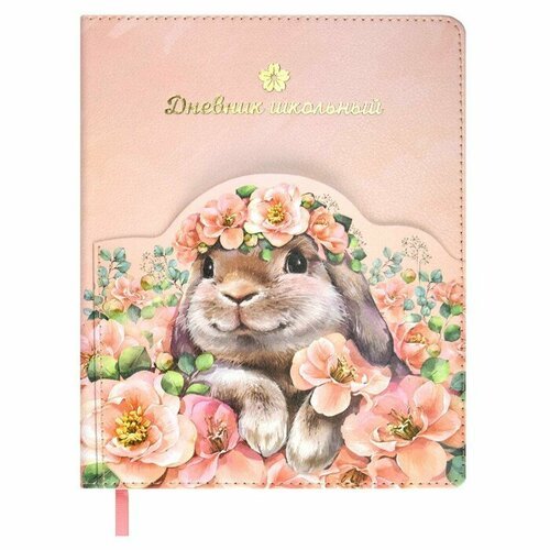 Дневник школьный для 1-11 классов 'Кролик в цветах', твёрдая обложка из искусственной кожи, 48 листов, блок офсет 80г/м2, универсальная шпаргалка