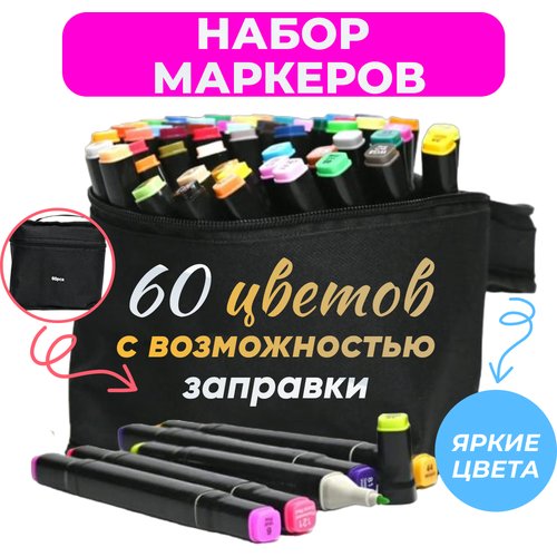 Маркеры (фломастеры) для скетчинга 60 штук (цветов) (набор профессиональных двухсторонних скетч маркеров в чехле)