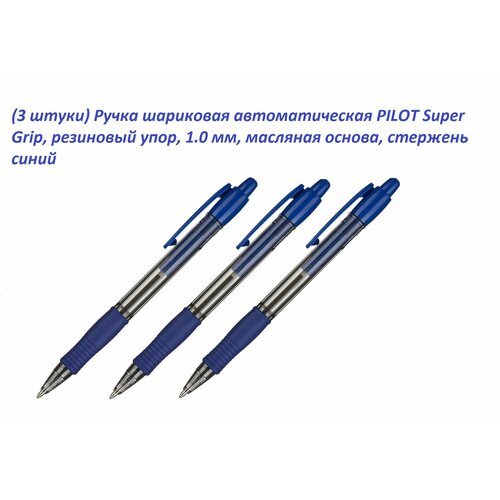 (3 шт.) Ручка шариковая автоматическая PILOT Super Grip, резиновый упор, 1.0 мм, масляная основа, стержень синий