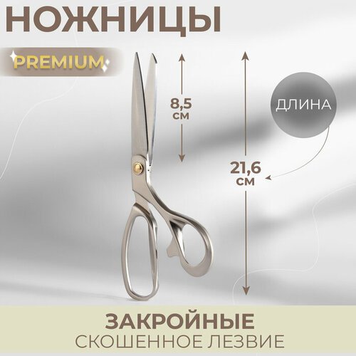 Ножницы закройные Premium, скошенное лезвие, 8,5', 21,6 см, цвет серый