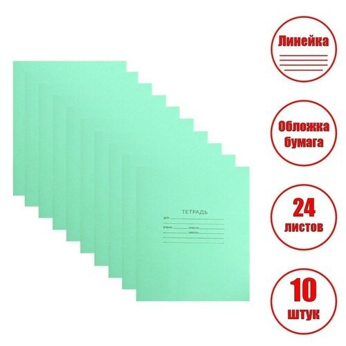 Комплект тетрадей из 10 штук 'Зелёная обложка', 24 листа, в линейку, обложка офсет №1, 58-62 г/м², белизна 90%