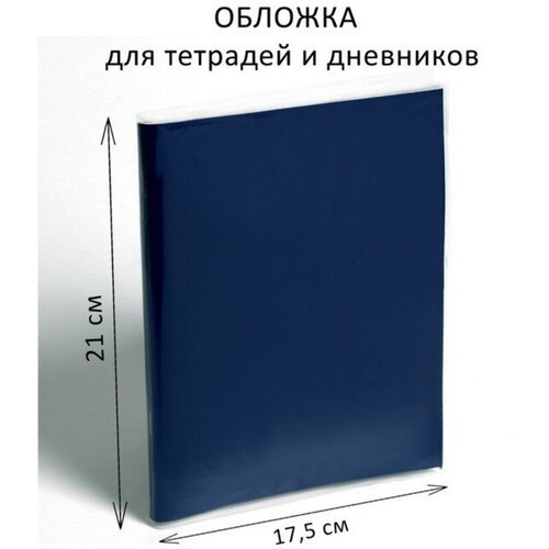 Обложка ПП 210 х 350 мм, 50 мкм, для тетрадей и дневников (в мягкой обложке) 100 шт
