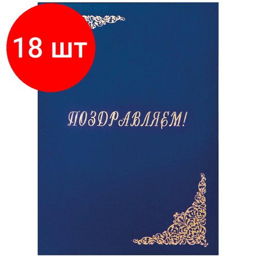 Комплект 18 шт, Папка адресная 'Поздравляем!' OfficeSpace, 220*310, бумвинил, синий, инд. упаковка