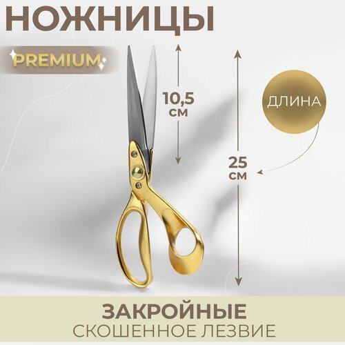 Ножницы закройные Premium, скошенное лезвие, 10', 25 см, цвет золотой
