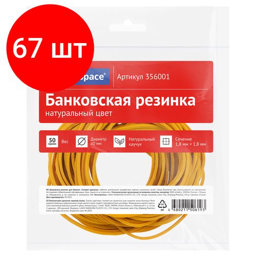 Комплект 67 шт, Банковская резинка 50г OfficeSpace, диаметр 60мм, натуральный цвет, опп пакет с европодвесом