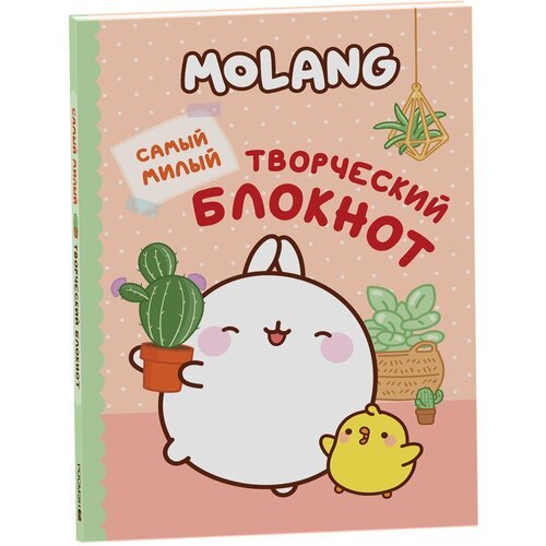 Molang. Самый милый творческий блокнот для девочек