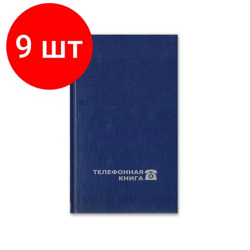 Комплект 9 штук, Телефонная книга Attache Economy 100х165 мм, 64 л, бумвинил 8-009
