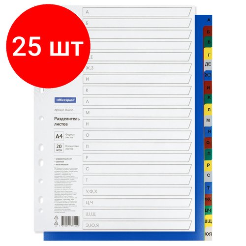 Комплект 25 шт, Разделитель листов OfficeSpace А4, 20 листов, алфавитный А-Я, цветной, пластиковый