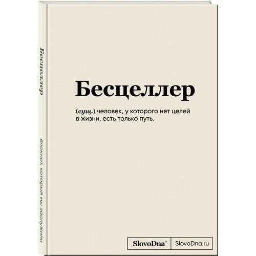 Караваев К. Блокнот SlovoDna. Бесцеллер (формат А5, 128 стр, С новым контентом)