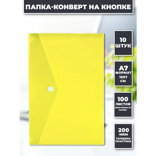Папка канцелярская А7 на кнопке конверт 10 штук желтая