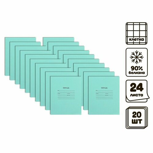 Комплект тетрадей из 20 штук, 24 листа в клетку КПК 'Зелёная обложка', 58-63 г/м2, блок офсет, белизна 90%