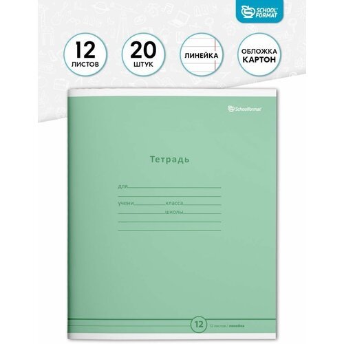 Тетрадь Schoolformat ТШЛ12-ПЗЛ в линейку 12 листов набор 20 штук школьные зеленые