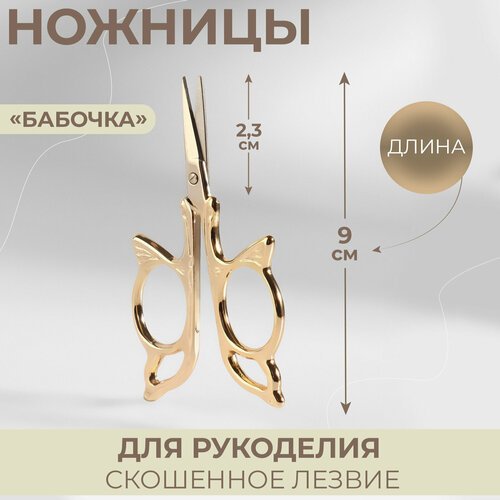 Ножницы для рукоделия «Бабочка», скошенное лезвие, 3,5', 9 см, цвет золотой