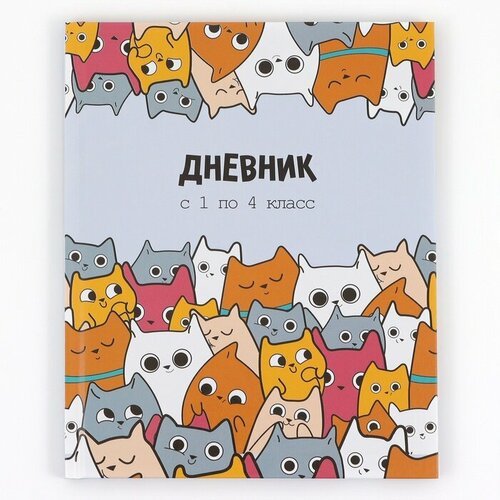 Дневник школьный 1-4 класса, в твердой обложке, 48 л «1 сентября: Котики» (комплект из 14 шт)