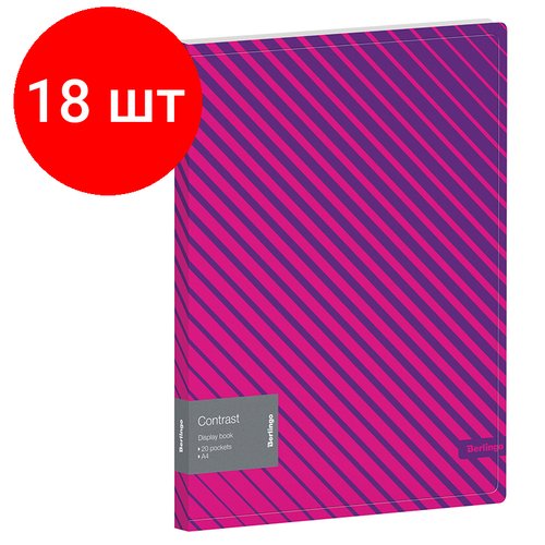 Комплект 18 шт, Папка с 20 вкладышами Berlingo 'Contrast' А4, 17мм, 600мкм, с внутр. карманом, с рисунком