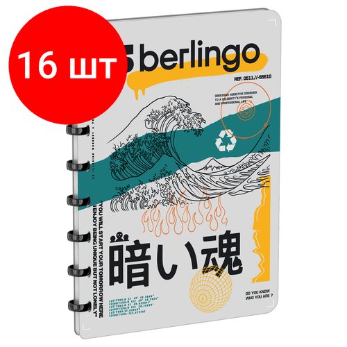 Комплект 16 шт, Бизнес-тетрадь А5+, 80л, Berlingo 'Glyph', клетка, на кольцах, с возм. замены блока, 80г/м2, пластик обложка 700мкм, линейка-закладка