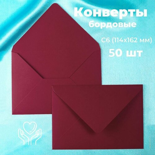 Бордовые конверты бумажные для пригласительных, С6 114х162мм - набор 50 шт. цветные