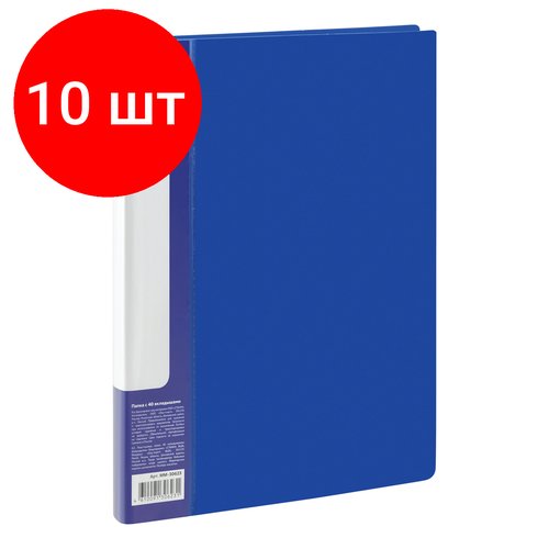 Комплект 10 шт, Папка с 40 вкладышами СТАММ 'Стандарт' А4, 21мм, 600мкм, пластик, синяя