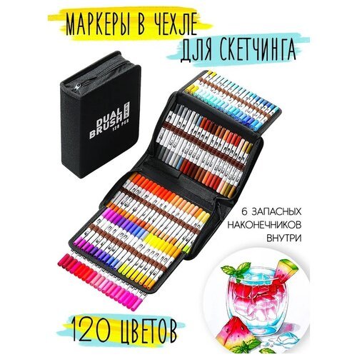 Акварельные маркеры для скетчинга с кисточкой, линеры цветные на водной основе, набор профессиональных двусторонних фломастеров в чехле (120 цветов)