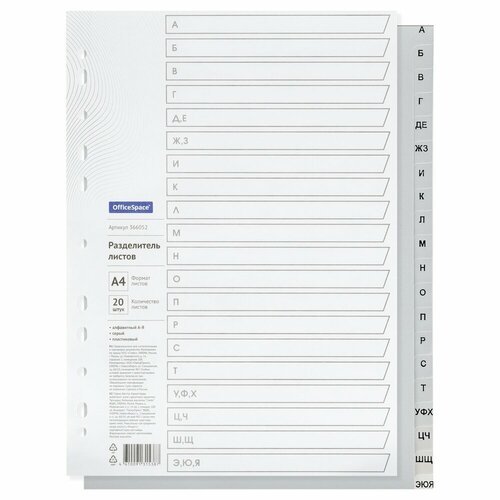 Разделитель листов OfficeSpace А4 20 листов, алфавитный А-Я, серый, пластиковый (366052)