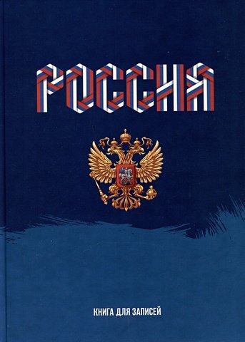 Книга для записей А4 160л кл. 'Моя Россия' 7БЦ, глянцевая ламинация, офсет