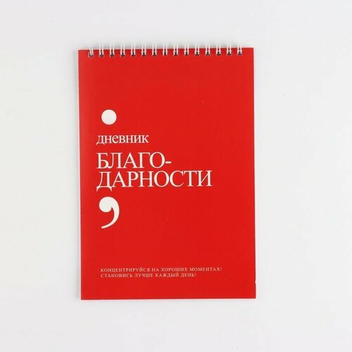 Дневник благодарности А5, 30 л «Красный» (комплект из 14 шт)