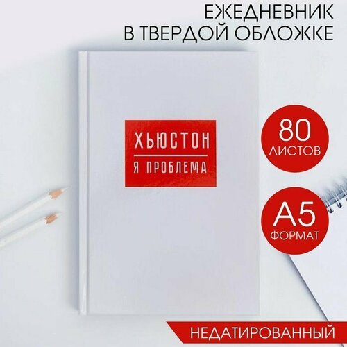 Ежедневник 'хьюстон, я проблема', А5, 80 листов (комплект из 10 шт)