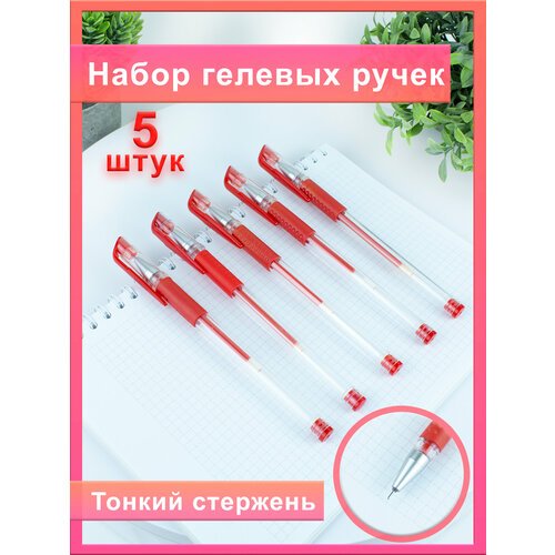 Ручки гелевые, красные с игольчатым кончиком 0,5 мм, набор из пяти штук, резиновая манжета, для тонкого письма, для учителей, студентов, школьников