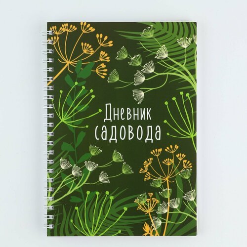 'Ежедневник садовода' - 60 листов, мягкая обложка, на гребне