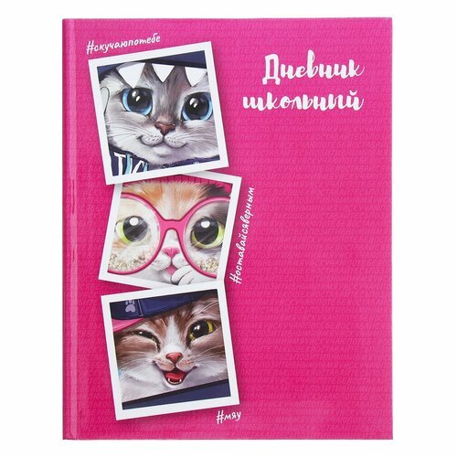 Дневник универсальный для 1-11 классов, 48 листов 'Коты', интегральная обложка, глянцевая ламинация
