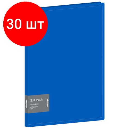 Комплект 30 шт, Папка с 10 вкладышами Berlingo 'Soft Touch' А4, 17мм, 700мкм, синяя, с внутр. карманом