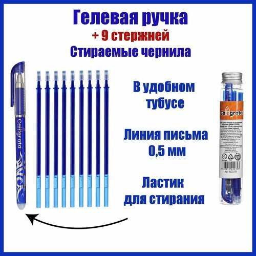 Набор ручка гелевая со стираемыми чернилами, пишущий узел 0.5 мм, чернила синие и 9 синих стержней