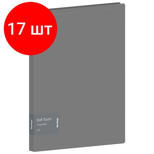 Комплект 17 шт, Папка на 4 кольцах Berlingo 'Soft Touch', 24мм, 700мкм, серая, D-кольца, с внутр. карманом