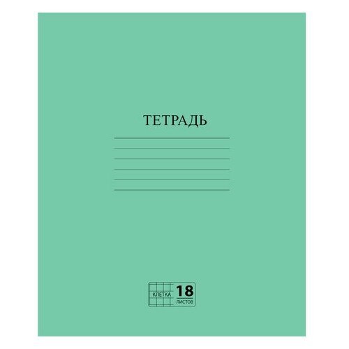 Тетрадь зелёная обложка 18 л. клетка с полями офсет №2 эконом 'пифагор', 160 шт