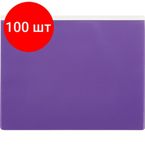 Комплект 100 штук, Папка-конверт на молнии А5 Attache Color , фиолетов