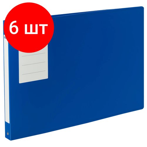Комплект 6 шт, Папка на 4 кольцах OfficeSpace А3, 27мм, 800мкм, горизонтальная, пластик, синяя