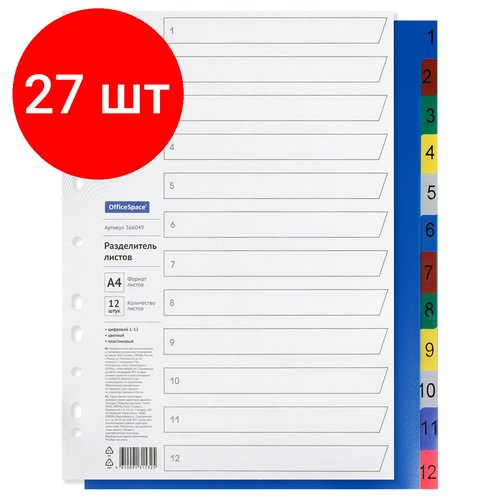 Комплект 27 шт, Разделитель листов OfficeSpace А4, 12 листов, цифровой 1-12, цветной, пластиковый