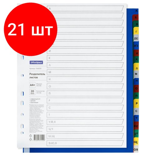 Комплект 21 шт, Разделитель листов OfficeSpace А4+, 20 листов, алфавитный А-Я, цветной, пластиковый