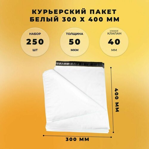 Курьерский пакет 300 х 400 + 40 мм (50 микрон) белый СтандартПАК упаковка 250 шт