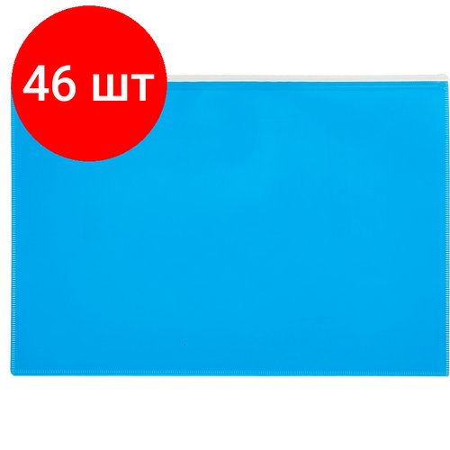 Комплект 46 штук, Папка-конверт на молнии А4 Attache Color , голубой