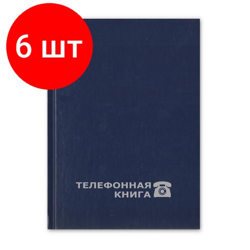 Комплект 6 штук, Телефонная книга Attache Economy син. балакрон тисн. фольг. А5 148х210мм 8-010