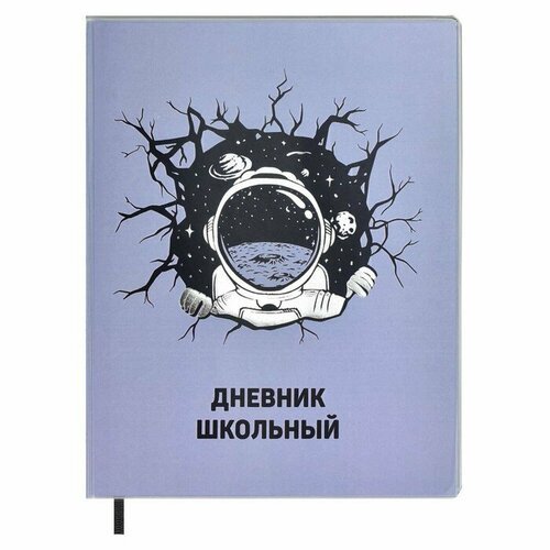 Дневник универсальный 1-11 класс, 48 листов 'Космонавт', мягкая обложка из ПВХ, тиснение фольгой, ляссе, блок офсет (комплект из 4 шт)