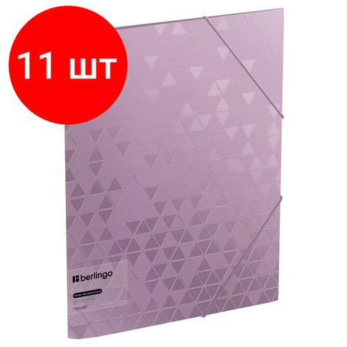 Комплект 11 шт, Папка на резинке Berlingo 'Metallic' А4, 600мкм, сиреневый металлик