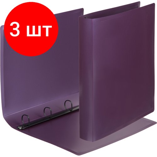 Комплект 3 штук, Папка на 4-х кольцах Attache Metallics А4.800мкм,40мм, D-кол 25мм, сиреневый