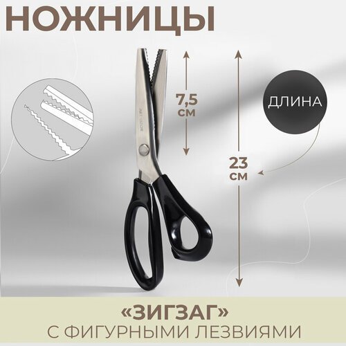 Ножницы «Зигзаг», 9', 23 см, шаг - 3 мм, цвет чёрный