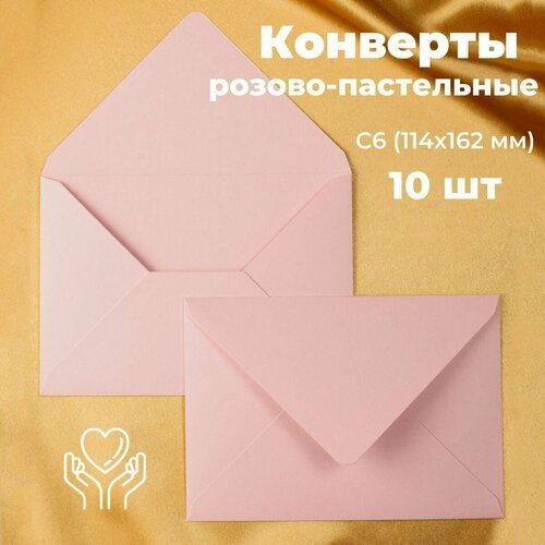 Пастельно-розовые конверты бумажные для пригласительных, С6 114х162мм - набор 10 шт. цветные