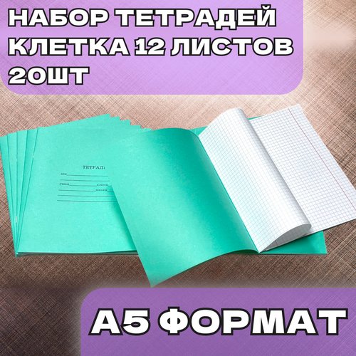 Набор тетрадей в клетку 12 листов/20шт.