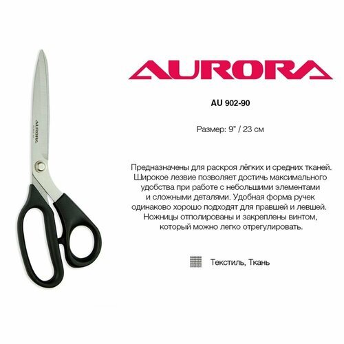 Ножницы раскройные Aurora для левшей и правшей, 23 см