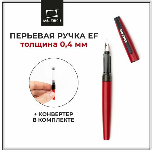 Ручка перьевая Малевичъ с конвертером, перо EF 0,4 мм, цвет корпуса: красная помада