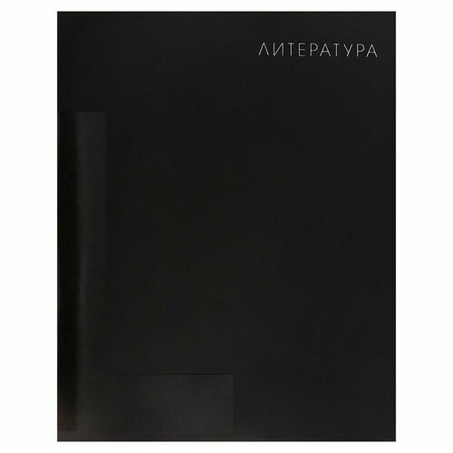 Тетрадь предметная 'BlackTone' Calligrata TOP, 48 листов в линию Литература, обложка мелованный картон, Soft-touch + выборочный лак, блок офсет